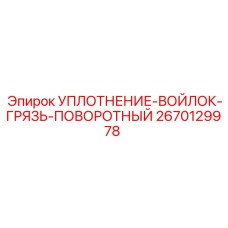 2670129978 УПЛОТНЕНИЕ-ВОЙЛОК-ГРЯЗЬ-ПОВОРОТНЫЙ | Epiroc