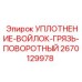 2670129978 УПЛОТНЕНИЕ-ВОЙЛОК-ГРЯЗЬ-ПОВОРОТНЫЙ | Epiroc