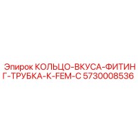 5730008536 КОЛЬЦО-ВКУСА-ФИТИНГ-ТРУБКА-К-FEM-C Epiroc