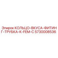 5730008536 КОЛЬЦО-ВКУСА-ФИТИНГ-ТРУБКА-К-FEM-C Epiroc
