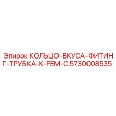 5730008535 КОЛЬЦО-ВКУСА-ФИТИНГ-ТРУБКА-К-FEM-C Epiroc