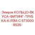 5730008535 КОЛЬЦО-ВКУСА-ФИТИНГ-ТРУБКА-К-FEM-C Epiroc