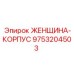 9753204503 ЖЕНЩИНА-КОРПУС Epiroc