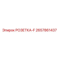2657861437 РОЗЕТКА-F Epiroc