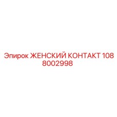 1088002998 ЖЕНСКИЙ КОНТАКТ Epiroc
