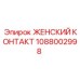 1088002998 ЖЕНСКИЙ КОНТАКТ Epiroc
