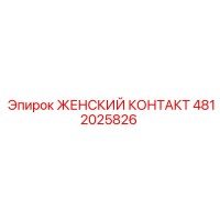 4812025826 ЖЕНСКИЙ КОНТАКТ Epiroc