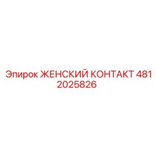4812025826 ЖЕНСКИЙ КОНТАКТ Epiroc