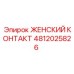 4812025826 ЖЕНСКИЙ КОНТАКТ Epiroc