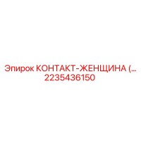 2235436150 КОНТАКТ-ЖЕНЩИНА Epiroc