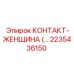 Изображение контакта-женщины Epiroc арт. 2235436150