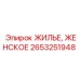 Специализированный женский корпус 2653251948 Epiroc
