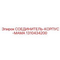1310434200 СОЕДИНИТЕЛЬ-КОРПУС-МАМА Epiroc