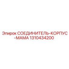 Корпус разъема электронного блока артикул 1310434200
