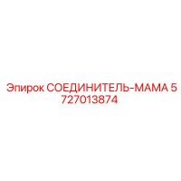 5727013874 СОЕДИНИТЕЛЬ-МАМА Epiroc