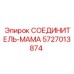 5727013874 СОЕДИНИТЕЛЬ-МАМА Epiroc