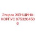 Гидравлический фитинг Epiroc арт.9753204506