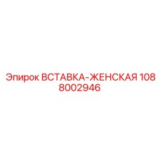 1088002946 ВСТАВКА-ЖЕНСКАЯ Epiroc