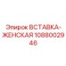 1088002946 ВСТАВКА-ЖЕНСКАЯ Epiroc