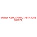 1088002974 ЖЕНСКАЯ ВСТАВКА Epiroc