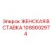 1088002974 ЖЕНСКАЯ ВСТАВКА Epiroc