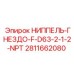 Гидравлический фитинг NPT 1.2″ 2811662080 для техники Epiroc