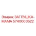 Оригинальная заглушка-мама Epiroc артикул 5740003522