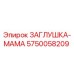 Изображение оригинальной заглушки женского типа Epiroc арт. 5750058209 для буровых установок