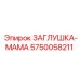 Фото заглушки женского типа Epiroc арт. 5750058211 для герметизации в буровых установках