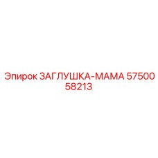 Изображение заглушки женского типа Epiroc арт. 5750058213 для бурового оборудования