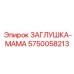Изображение заглушки женского типа Epiroc арт. 5750058213 для бурового оборудования