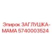 Заглушка для пневмосистем Epiroc артикул 5740003524