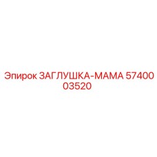 Защитная заглушка-мама для портов гидросистем (5740003520) Epiroc