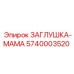 Защитная заглушка-мама для портов гидросистем (5740003520) Epiroc