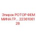 Тяжелый буровой ротор Epiroc 2236106128 Femmina Gr