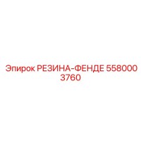 5580003760 РЕЗИНА-ФЕНДЕ Epiroc