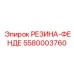 5580003760 РЕЗИНА-ФЕНДЕ Epiroc