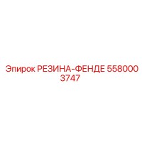 5580003747 РЕЗИНА-ФЕНДЕ Epiroc