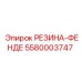 5580003747 РЕЗИНА-ФЕНДЕ Epiroc