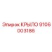9106003186 КРЫЛО (Epiroc)