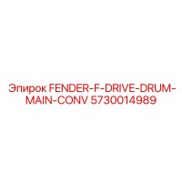 5730014989 FENDER-F-DRIVE-DRUM-MAIN-CONV Epiroc