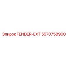 5570758900 FENDER-EXT Epiroc