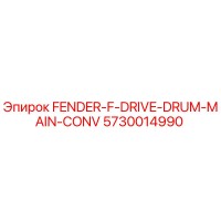 5730014990 FENDER-F-DRIVE-DRUM-MAIN-CONV (Epiroc)