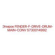 5730014992 FENDER-F-DRIVE-DRUM-MAIN-CONV (Epiroc)