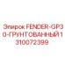 1310072399 FENDER-GP30-ГРУНТОВАННЫЙ Epiroc