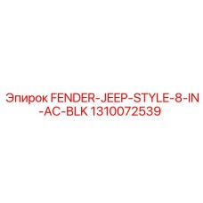 1310072539 FENDER-JEEP-STYLE-8-IN-AC-BLK Epiroc
