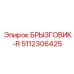 5112306425 БРЫЗГОВИК-R Epiroc
