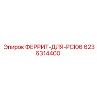 6236314400 ФЕРРИТ-ДЛЯ-PCI06 Эпирок