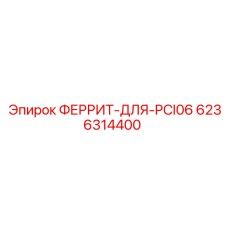 6236314400 ФЕРРИТ-ДЛЯ-PCI06 Эпирок