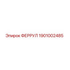 1901002485 ФЕРРУЛ Epiroc